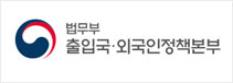 법무부 출입국·외국인정책본부
