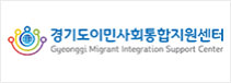 경기도이민사회통합지원센터