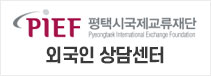 평택시국제교류재단 외국인 상담센터