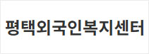 평택외국인복지센터