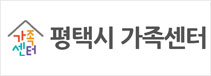 평택시가족센터