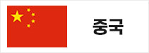 중국