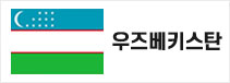 우즈베키스탄