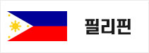 필리핀