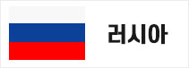 러시아