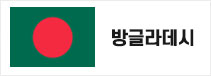 방글라데시