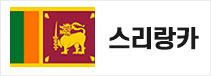 스리랑카