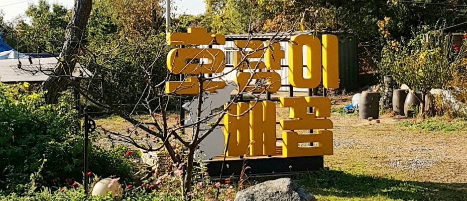 밝은세상영농조합 호랑이배꼽
