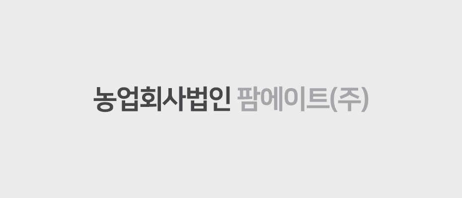 농업회사법인 ㈜팜에이트