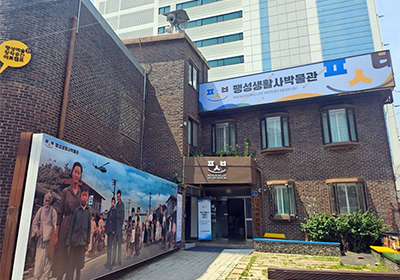 팽성 생활사 박물관