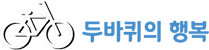 두바퀴의 행복