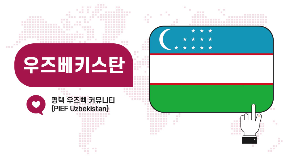 우즈벡